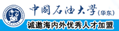 www.操嫩比中国石油大学（华东）教师和博士后招聘启事