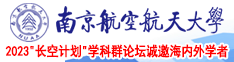 操女生嫩逼免费看南京航空航天大学2023“长空计划”学科群论坛诚邀海内外学者